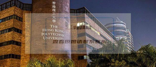 香港理工大学