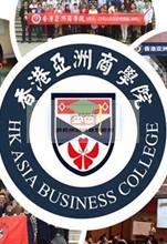 香港亚洲商学院