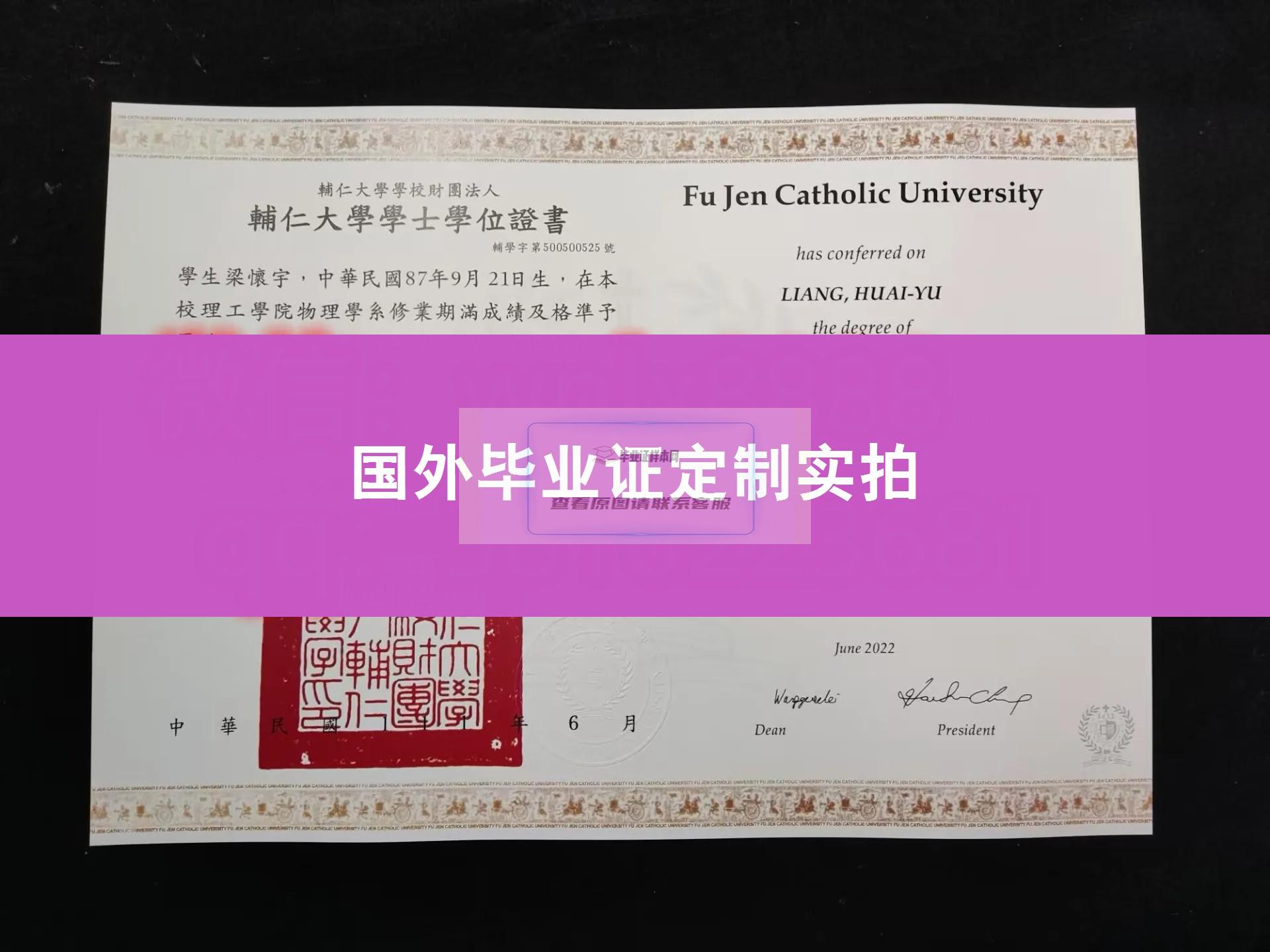 台湾辅仁大学毕业证高清样板