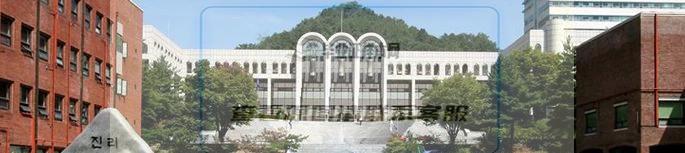 韩国大学