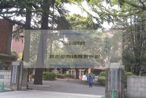 东京农业大学