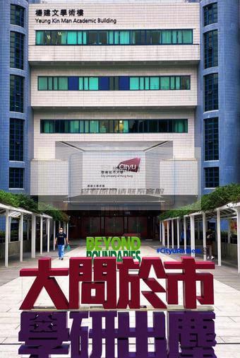 香港城市大学