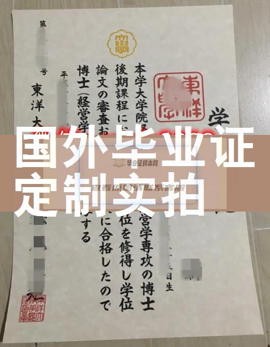 东洋大学毕业证样本成绩单模板