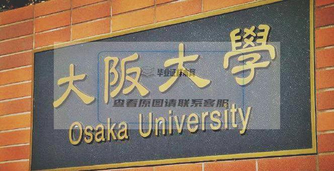 大阪大学毕业证书及成绩单样本一览-日本高校认证