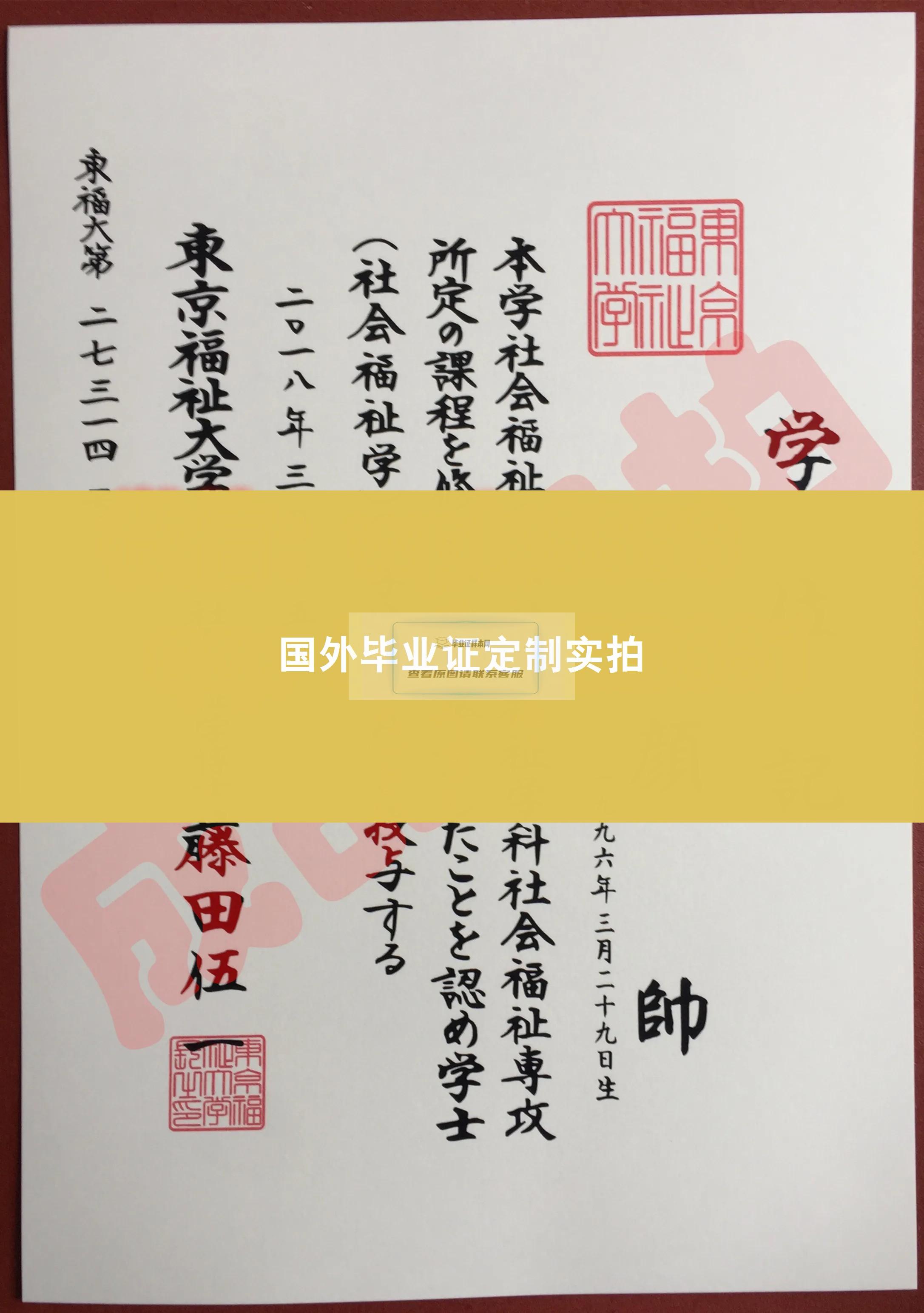 东京福祉大学毕业证书样本及成绩单模板