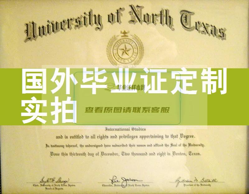 北德克萨斯大学毕业证书及成绩单样本一览-美国版