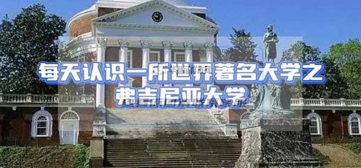 弗吉尼亚大学