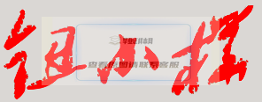 鈕小樺校長簽名印章高清展示
