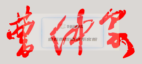 曹仲泉校長簽名