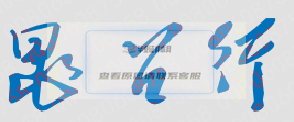 晁召行校長親筆簽名