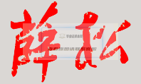 薛松校長親筆簽名