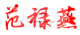 北京景山學校校長親筆簽名版