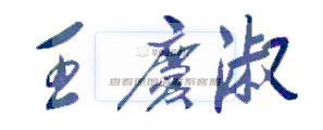 王慶淑校長簽名印章