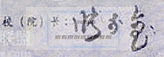 張李璽校長簽名