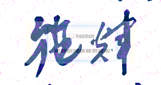 施輝校長簽名