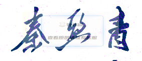 外交學院校長親筆簽名版