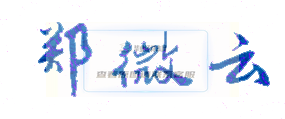 武夷山職業學院校長親筆簽名