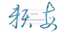 南寧學院校長親筆簽名版