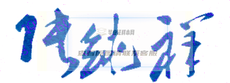 中山大學新華學院張純祥校長簽名