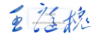 中山大學新華學院王庭槐校長簽名