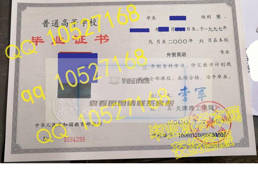 天津理工学院2000年毕业证书样本