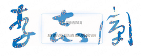 李志阐校长签名