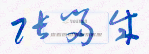张留成校长签名