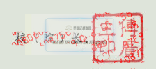 傅广生校长签名