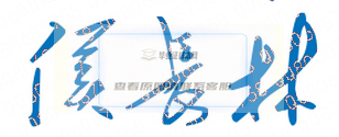 侯長林校長簽名