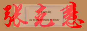 张克慧校长亲笔签名