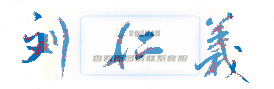 張掖醫學高等?？茖W校校長劉仁義簽名印章