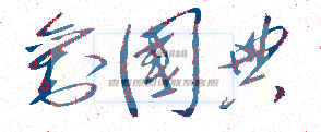 北京電影學院歷任校長親筆簽名集錦