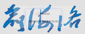 周口師范學院校長親筆簽名