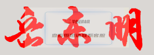 岳東明校長簽名