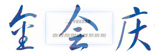 金會慶校長簽名