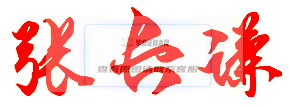 張長謙校長簽名