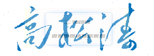 北京第二外國語學院中瑞酒店管理學院校長高松濤親筆簽名印章