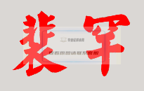 裴罕校長親筆簽名