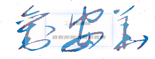 河源職業技術學院校長劉安華簽名印章