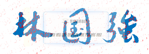 福州英華職業學院校長林國強簽名印章