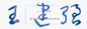 王建強校長親筆簽名