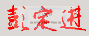 彭定进校长签名印章