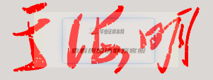 于海明校長親筆簽名