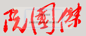 阮國杰校長親筆簽名