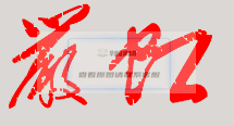嚴虹校長親筆簽名