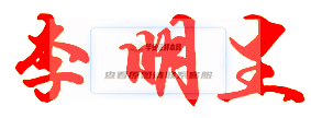 北京洋橋職業學校校長親筆簽名