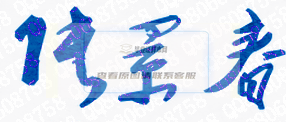 張景春校長簽名印章高清原圖