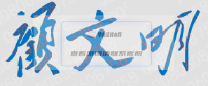 顧文明校長親筆簽名