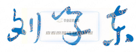 唐山職院校長親筆簽名