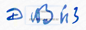 田明欣校長簽名